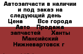 Автозапчасти в наличии и под заказ на следующий день,  › Цена ­ 1 - Все города Авто » Продажа запчастей   . Ханты-Мансийский,Нижневартовск г.